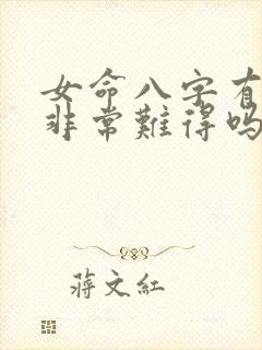 女命八字有禄神非常难得吗