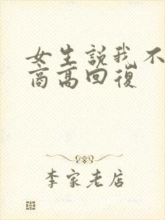 女生说我不困情商高回复