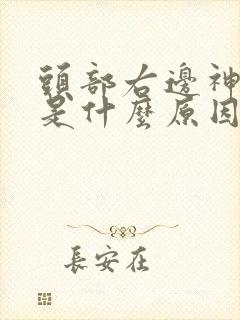 头部右边神经痛是什么原因