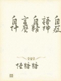 自言自语自笑是什么精神症状