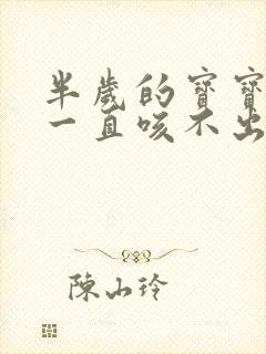 半岁的宝宝有痰一直咳不出来怎么回事