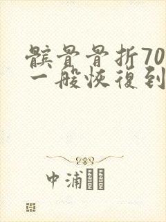 髌骨骨折70天一般恢复到什么程度