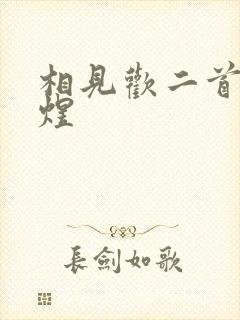 相见欢二首 李煜