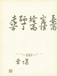 老师给家长说辛苦了高情商回复