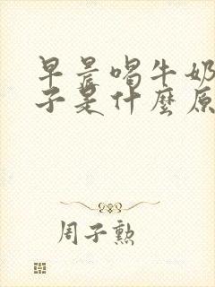 早晨喝牛奶拉肚子是什么原因