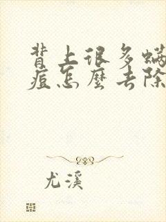 背上很多螨虫痘痘怎么去除