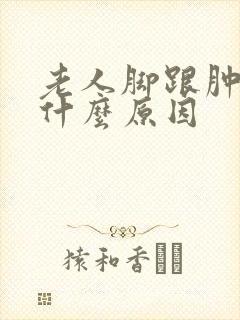 老人脚跟肿痛是什么原因