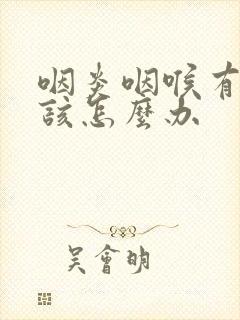 咽炎咽喉有滤泡该怎么办