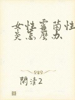 女性霉菌性外阴炎怎么办封面