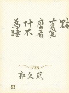 为什么有点事就睡不着觉封面