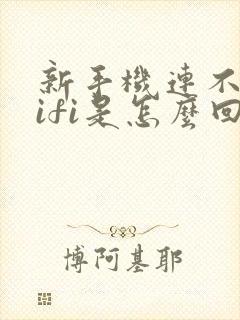 新手机连不上wifi是怎么回事