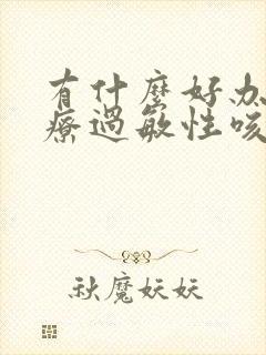 有什么好办法治疗过敏性咳嗽