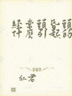 经常头昏头晕是什么引起的症状