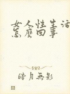 女人性生活冷淡怎么回事