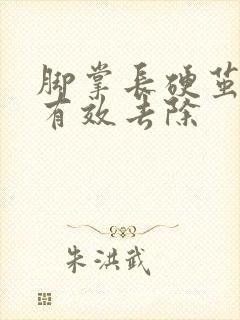 脚掌长硬茧怎么有效去除封面