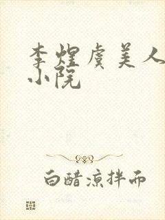 李煜虞美人风回小院封面