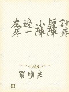 左边小腹针扎的疼一阵阵疼