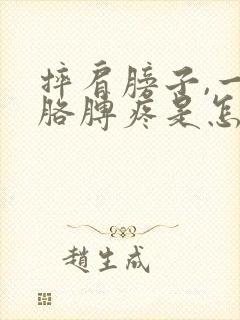 摔肩膀子,一抬胳膊疼是怎么回事