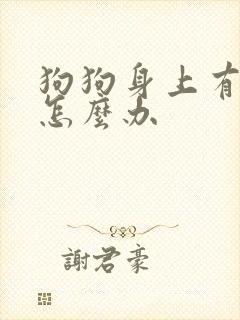 狗狗身上有螨虫怎么办