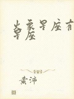 火象星座有哪些星座封面