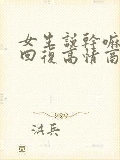 女生说干嘛怎么回复高情商