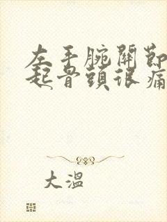 左手腕关节处凸起骨头很痛