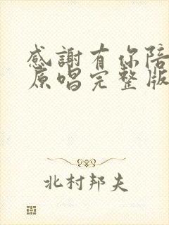 感谢有你陪着我原唱完整版