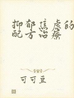 抑郁焦虑的中药配方治疗