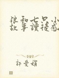 狼和七只小羊的故事读后感100字封面