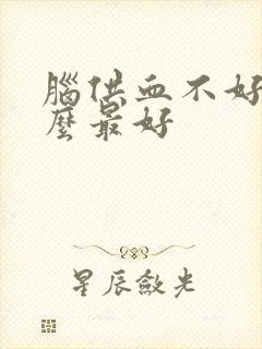 脑供血不好吃什么最好封面