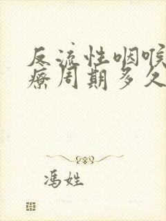 反流性咽喉炎治疗周期多久?封面