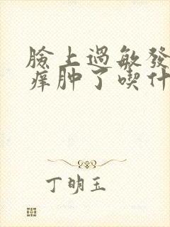 脸上过敏发红发痒肿了吃什么药