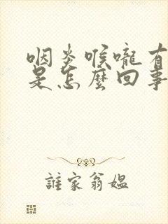 咽炎喉咙有黄痰是怎么回事