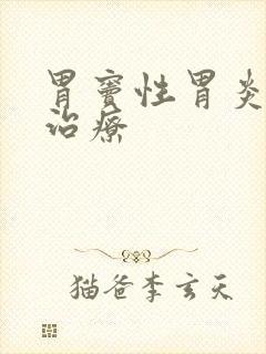 胃窦性胃炎如何治疗