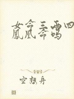 女命三两四钱是凤凰命吗