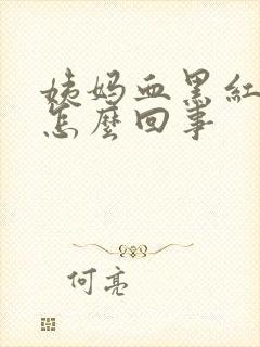 姨妈血黑红粘稠怎么回事