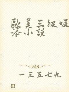 欧美三级吸奶头添小说封面