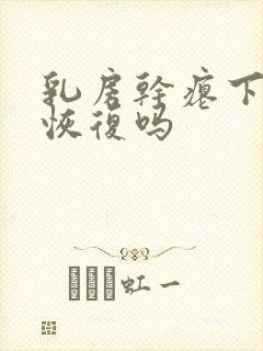 乳房干瘪下垂能恢复吗