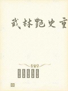 武林艳史重写版