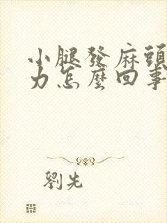 小腿发麻头晕无力怎么回事