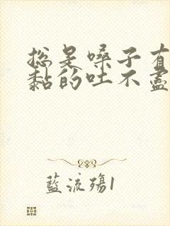 总是嗓子有痰黏黏的吐不尽吃什么药