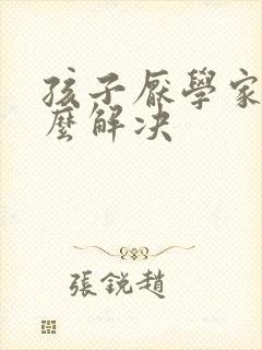 孩子厌学家长怎么解决封面