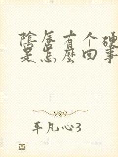 阴唇有个硬疙瘩是怎么回事