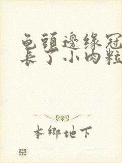 龟头边缘冠状沟长了小肉粒