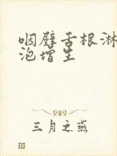 咽壁舌根淋巴滤泡增生