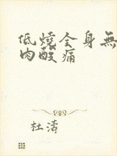 低烧全身无力肌肉酸痛