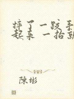 摔了一跤手抬不起来 一抬就疼痛难忍