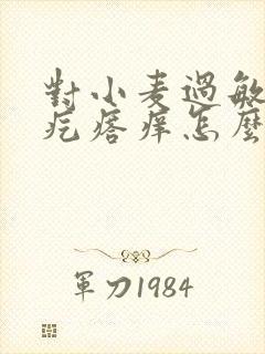 对小麦过敏起红疙瘩痒怎么办