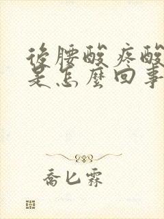 后腰酸疼酸疼的是怎么回事