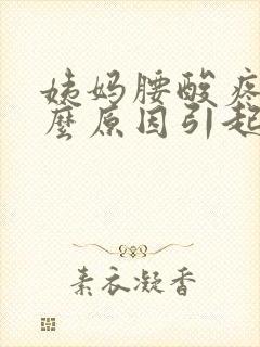 姨妈腰酸疼是什么原因引起的封面